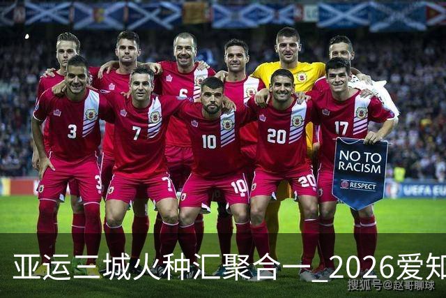 亚运三城火种汇聚合一 2026爱知·名古屋亚运会正式开幕