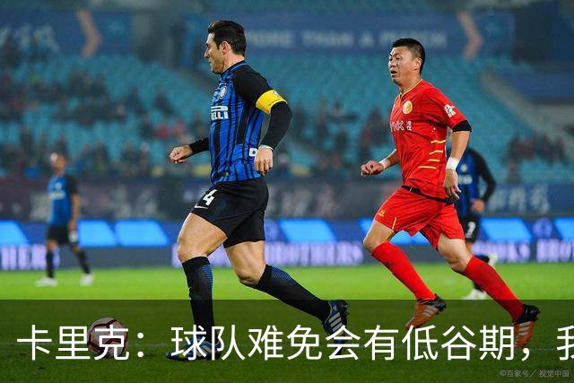 卡里克：球队难免会有低谷期，我们希望周日找回比赛势头重回正轨